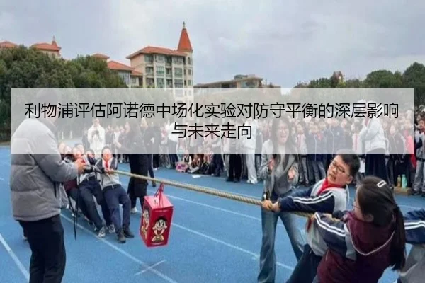 利物浦评估阿诺德中场化实验对防守平衡的深层影响与未来走向