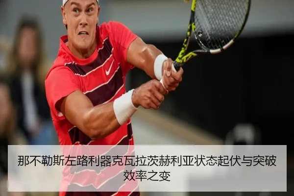 那不勒斯左路利器克瓦拉茨赫利亚状态起伏与突破效率之变